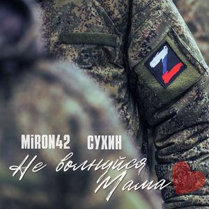 Не волнуйся мама