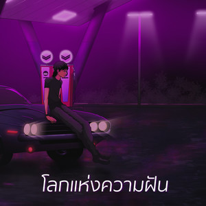 โลกแห่งความฝัน (Z9 verse)