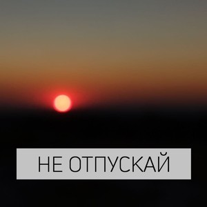 Не отпускай
