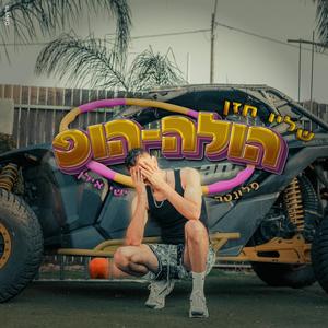 הולה הופ (feat. Ishay Ilan & פלונטר) (Explicit)