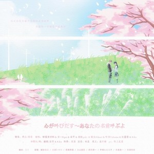 心が叫びだす～あなたの名前呼ぶよ