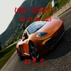我们