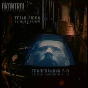 Голограмма 2.0 (0Kontrol Cover)