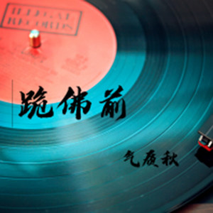 跪佛前 (烟酒嗓版)