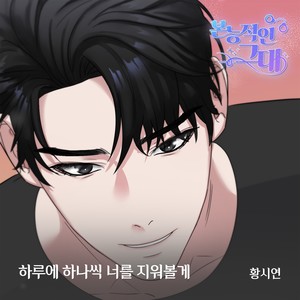 하루에 하나씩 너를 지워볼게 (Inst.)