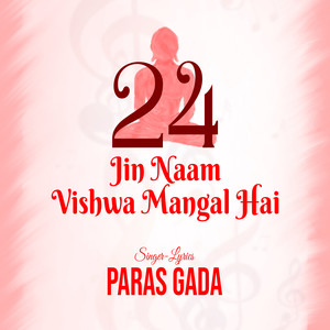 24 Jin Naam Vishwa Mangal Hai