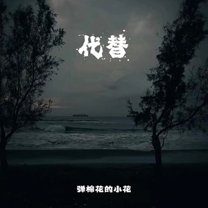 代替（原来思念也有生命）