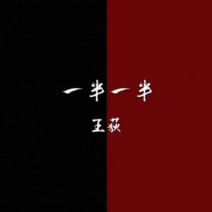 半半 (伴奏)