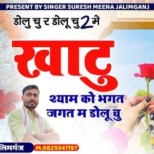 में खाटू श्याम जी को भगत जगत में डोलूं चु.