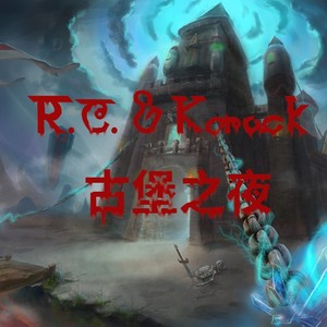 古堡之夜 (Remix)