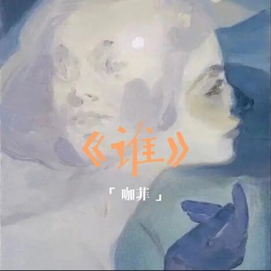 谁