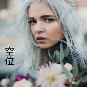 认真的老去