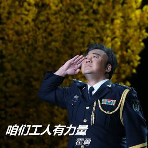 咱们工人有力量