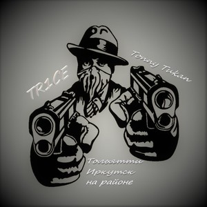 TR1CE - Тольятти Иркутск на районе (Explicit)