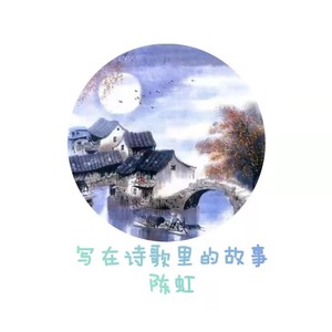 写在诗歌里的故事 伴奏 (伴奏)