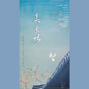 【全职高手】春景明（喻王同人文《春景明》衍生曲）