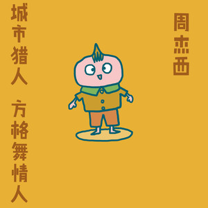 城市猎人 方格舞情人