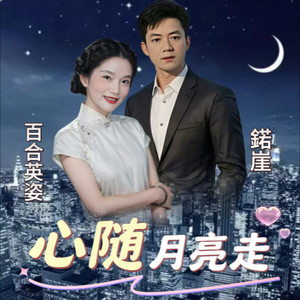 心随月亮走 (对唱版)