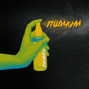 Пшикни