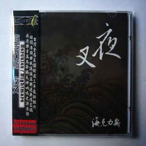 海克力斯 - Holy Devil Is By Your Side