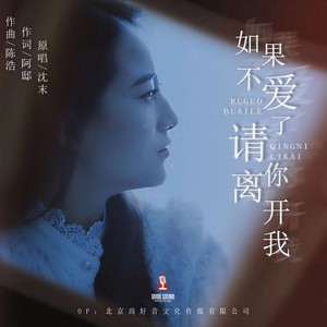 如果不爱了请你离开我