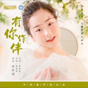 有你作伴