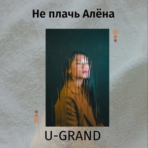 Не плачь Алёна