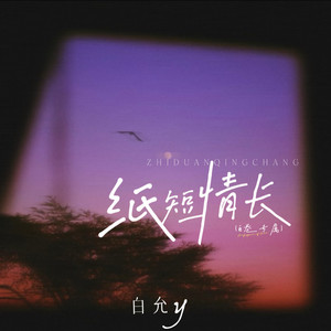 纸短情长封面