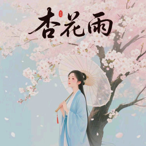 杏花雨