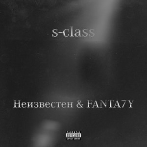 S-Class (Explicit)