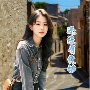 还没有爱够