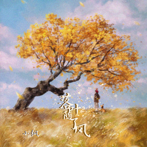 落叶随了风 (伴奏)