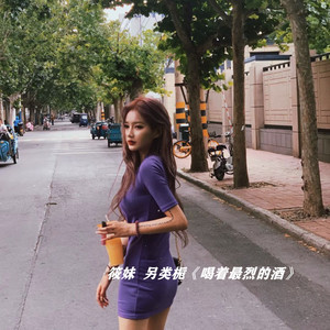 喝着最烈的酒