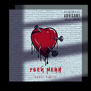 Убей меня (Explicit)