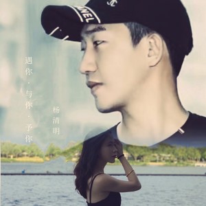 遇你·与你·予你