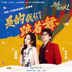 张靓颖 - 是的我们跳着舞