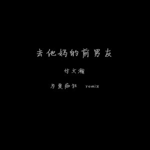 去他妈的前男友(为爱痴狂remix)