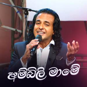 Ambili Mame (Roo Tunes Version)