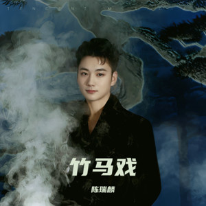 竹马戏 (DJ京仔版)