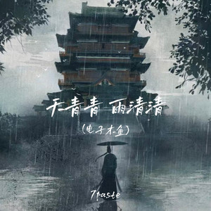 天青青 雨清清(电子木鱼)