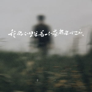 我的心里住着一个苍老的小孩