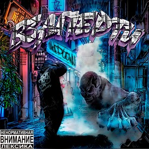 Добро пожаловать (Explicit)