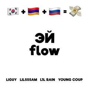 Эй flow (Explicit)