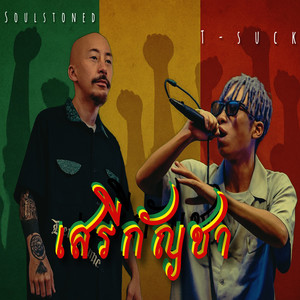 เสรีกัญชา2025 (Preview|Explicit)