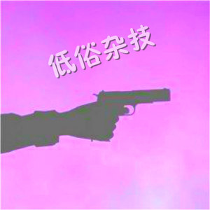 低俗杂技（prod.by Jingle K ）