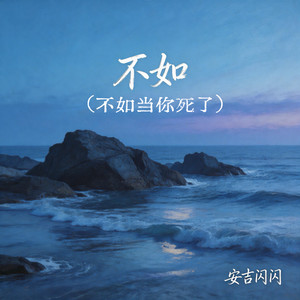 不如 (不如当你死了)