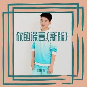 路晨旭 - 你的谎言 (新版)