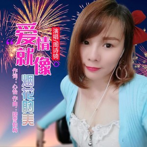 爱情就像烟花的美