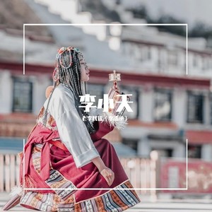 李小夭 (伴奏)