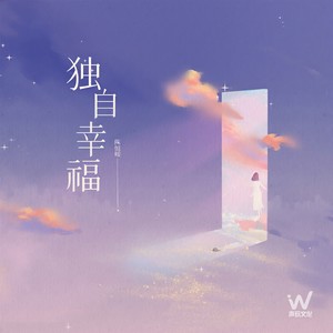 独自幸福